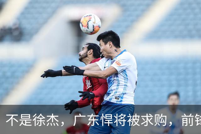 不是徐杰，广东悍将被求购，前锋，杜锋看重，转会费或8位数