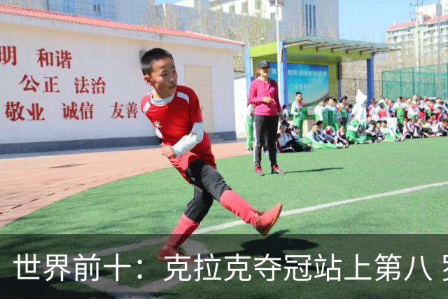 世界前十：克拉克夺冠站上第八 罗斯反弹到第六