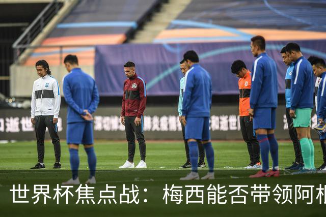 世界杯焦点战：梅西能否带领阿根廷逆袭法国？