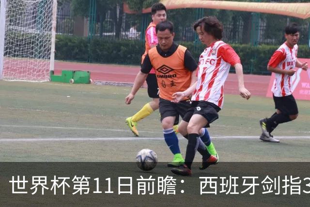 世界杯第11日前瞻：西班牙剑指3分 波斯铁骑抗欧欲破魔咒