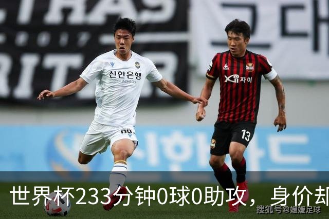 世界杯233分钟0球0助攻，身价却要3000万：罗马盯上他了