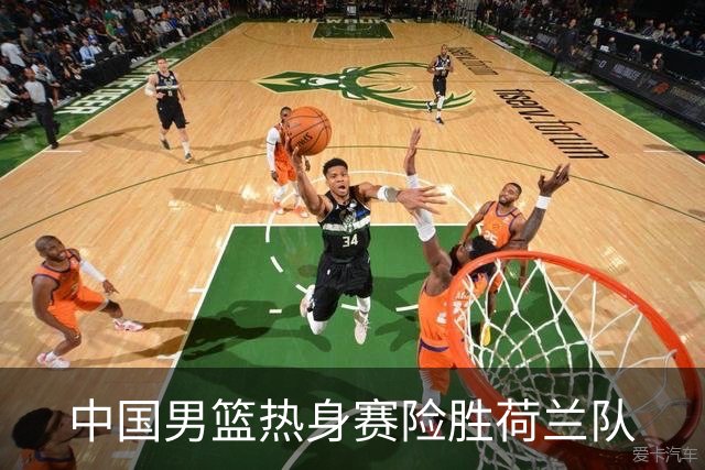 中国男篮热身赛险胜荷兰队