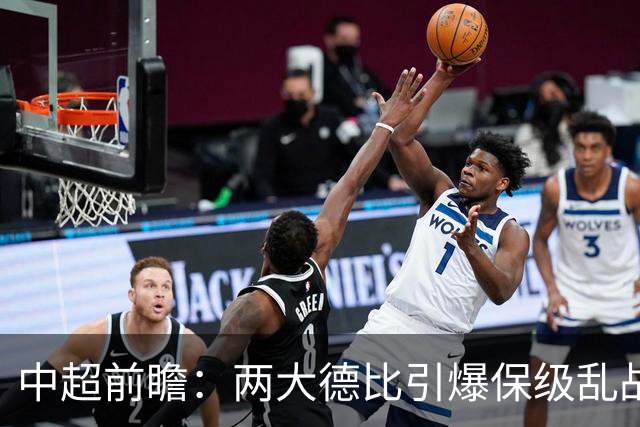 中超前瞻：两大德比引爆保级乱战 成都队深陷不胜魔咒
