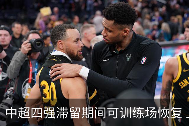 中超四强滞留期间可训练场恢复 上港感谢足协努力