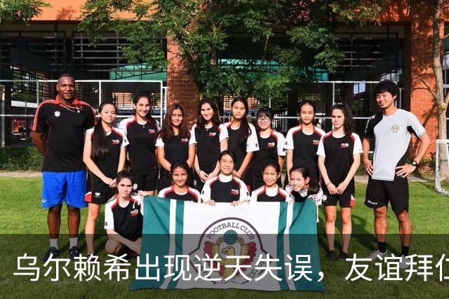 乌尔赖希出现逆天失误，友谊拜仁遭德丙球队韦恩绝杀