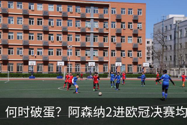 何时破蛋？阿森纳2进欧冠决赛均败北 1尴尬纪录仍延续