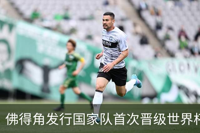 佛得角发行国家队首次晋级世界杯纪念邮票