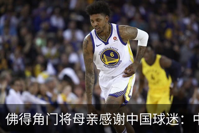 佛得角门将母亲感谢中国球迷：中国是非常好的国家