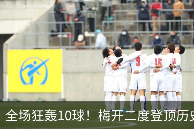 全场狂轰10球！梅开二度登顶历史射手王，姆巴佩却笑不出来？