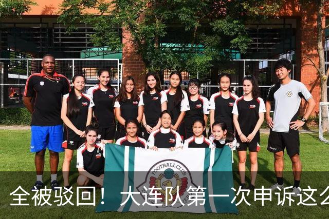 全被驳回！大连队第一次申诉这么多 球迷：铁人这5万元花的包售后