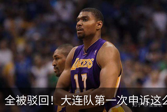 全被驳回！大连队第一次申诉这么多 球迷：铁人这5万元花的包售后