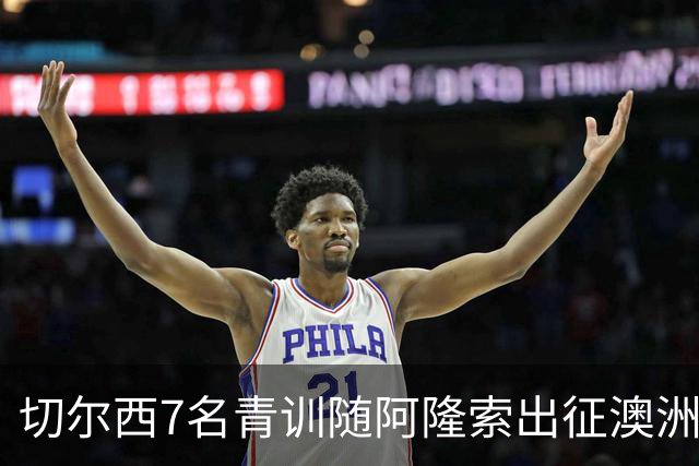 切尔西7名青训随阿隆索出征澳洲，18岁埃梅纳洛成最大发现