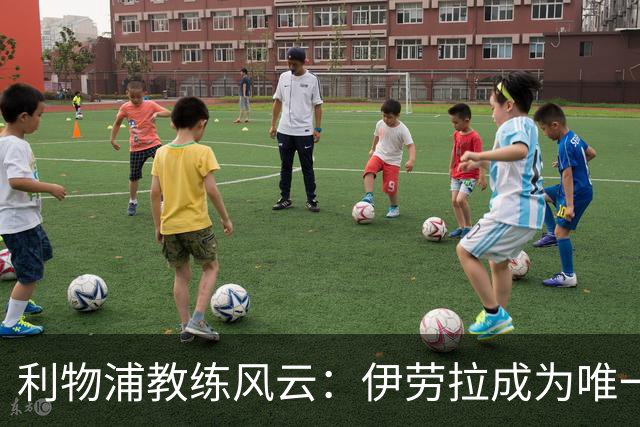 利物浦教练风云：伊劳拉成为唯一候选，斯洛特下课在即！