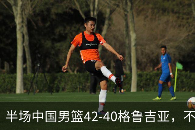 半场中国男篮42-40格鲁吉亚，不得不承认的5个事实，双宁20分大爆发，焦泊乔低迷成最大短板