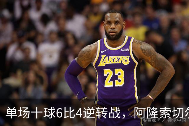单场十球6比4逆转战，阿隆索切尔西首秀开门红，佩德罗9分钟戴帽