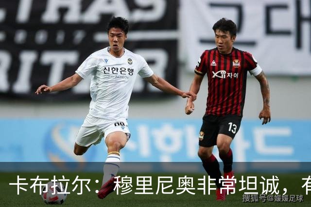卡布拉尔：穆里尼奥非常坦诚，有次他告诉我“你踢得像屎一样”