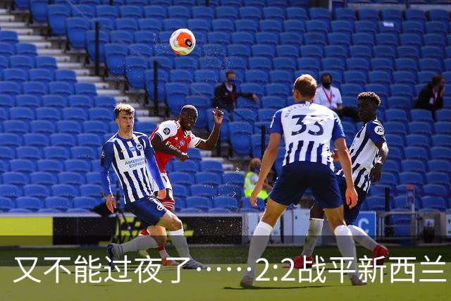 又不能过夜了……2:2战平新西兰队后，伊朗队主帅称球队突然被勒令须立即离开美国