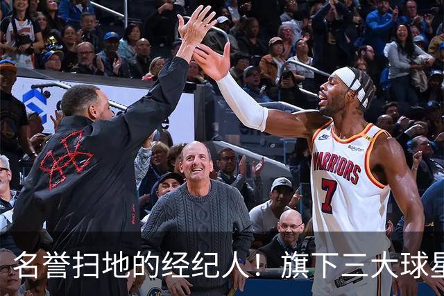 名誉扫地的经纪人！旗下三大球星均陷入低谷！他到底如何搞砸的？