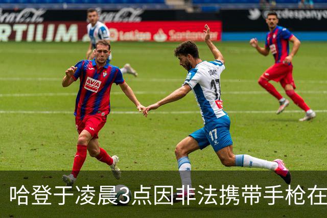 哈登于凌晨3点因非法携带手枪在休斯敦被捕 此前他在水烟酒吧聚会