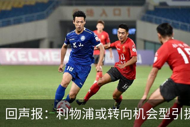 回声报：利物浦或转向机会型引援，不该卷入竞价战