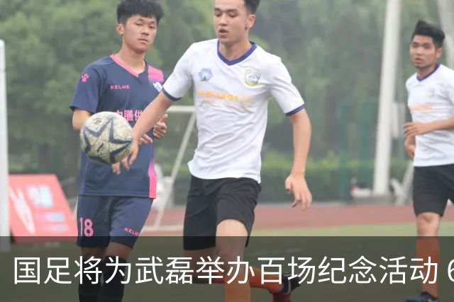 国足将为武磊举办百场纪念活动 6月9日中泰战迎里程碑
