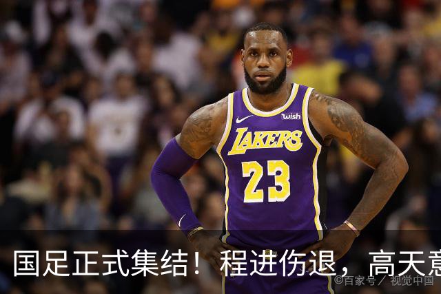 国足正式集结！程进伤退，高天意紧急补招，武磊担任第一队长