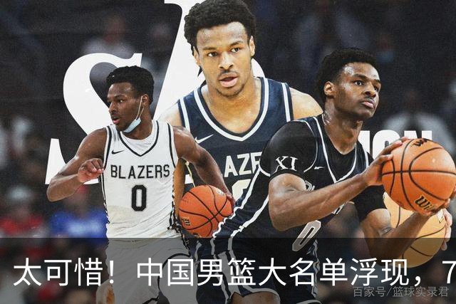 太可惜！中国男篮大名单浮现，7人黯然离队，23岁天才无缘生死战
