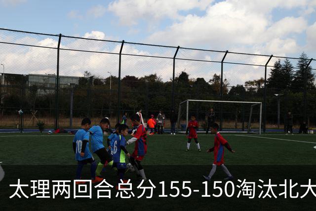 太理两回合总分155-150淘汰北大 段成果21分 邓奕豪空砍24+8