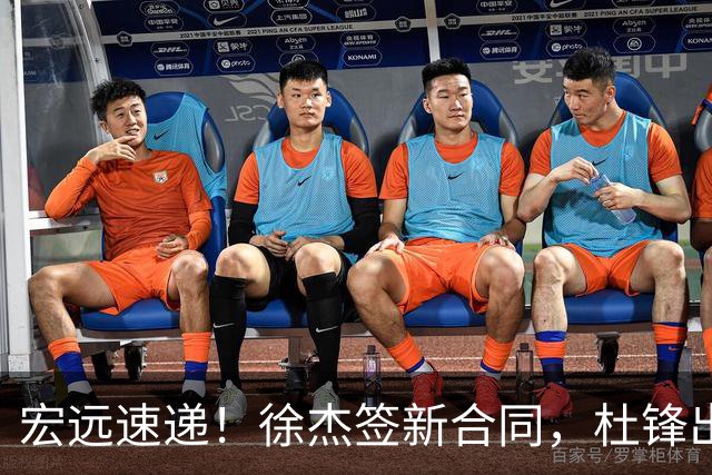 宏远速递！徐杰签新合同，杜锋出席重要活动，朱芳雨深夜发声