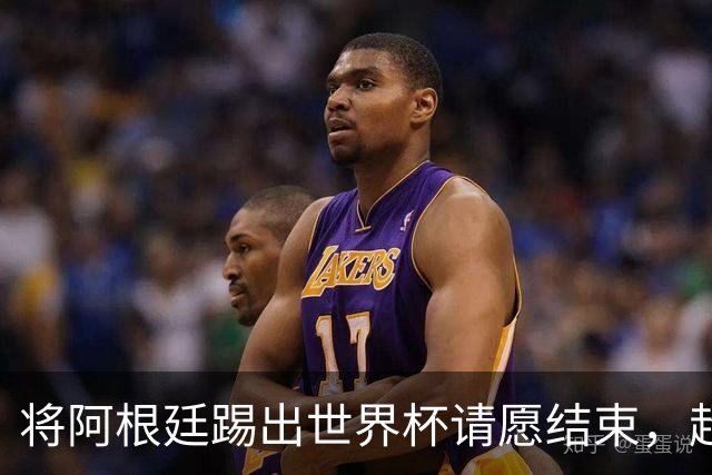 将阿根廷踢出世界杯请愿结束，超2300万人支持险破吉尼斯纪录