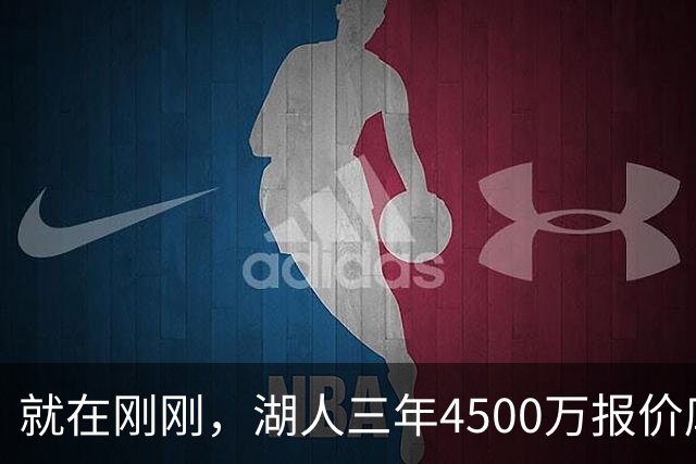 就在刚刚，湖人三年4500万报价库明加！佩总还存两备选：2换1卡约 5换1沃特森