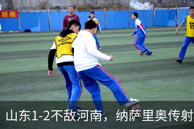 山东1-2不敌河南，纳萨里奥传射，克雷桑、马亚分别建功