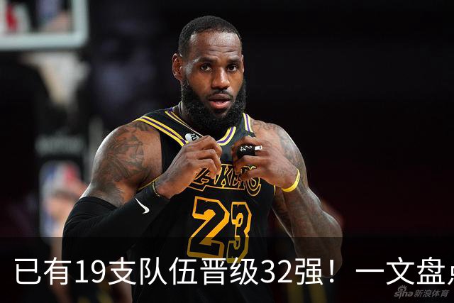 已有19支队伍晋级32强！一文盘点世界杯小组出线形势