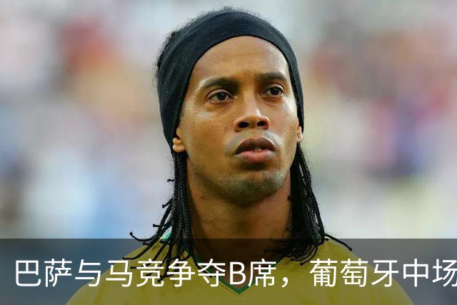 巴萨与马竞争夺B席，葡萄牙中场的梦想归属何方？