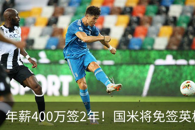 年薪400万签2年！国米将免签英格兰国脚中卫 新赛季组建前蓝月防线