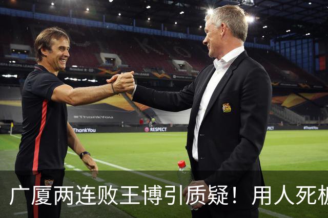 广厦两连败王博引质疑！用人死板，进攻单打只靠布朗，包夹成败笔