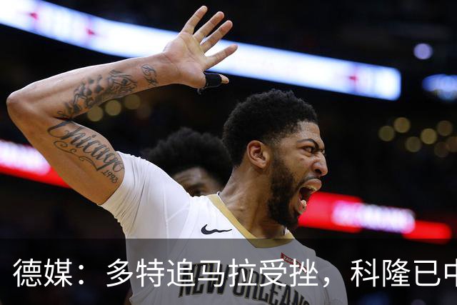 德媒：多特追马拉受挫，科隆已中止全部谈判