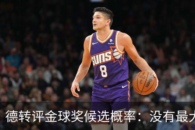 德转评金球奖候选概率：没有最大热门！梅西第三档！