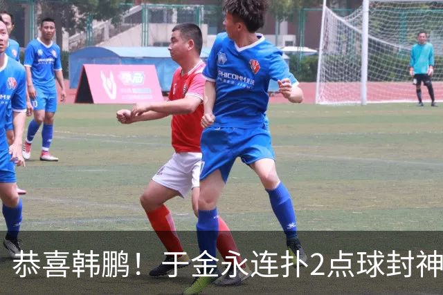 恭喜韩鹏！于金永连扑2点球封神，泰山点球大战淘汰武汉，挺进8强