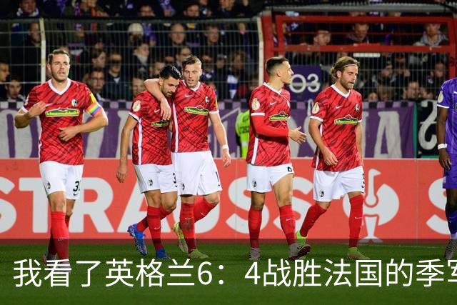 我看了英格兰6：4战胜法国的季军争夺战，这5点却怎么也想不明白