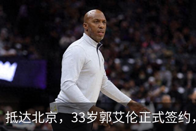 抵达北京，33岁郭艾伦正式签约，重返球场，亮相新岗位，薪水曝光