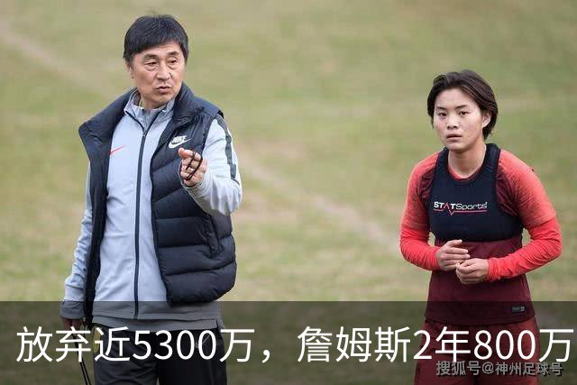 放弃近5300万，詹姆斯2年800万签约76人：这是我的最后一站