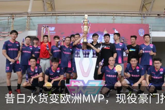 昔日水货变欧洲MVP，现役豪门抢人！骑士有望捡宝