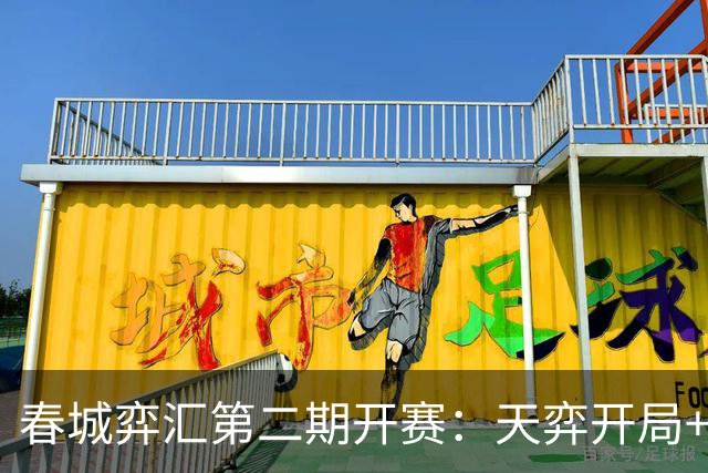 春城弈汇第二期开赛：天弈开局+围棋掼蛋联动