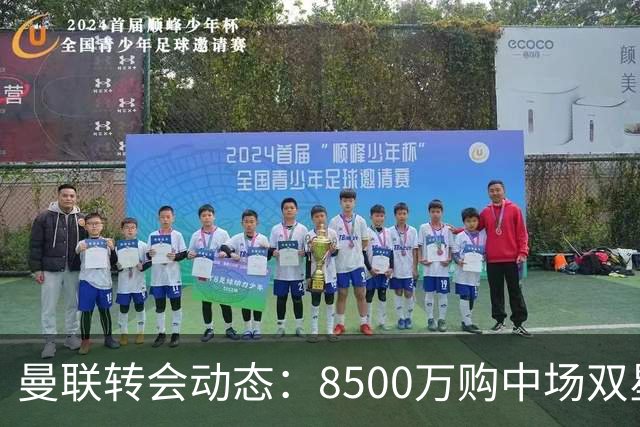 曼联转会动态：8500万购中场双星后又瞄左路铁卫，却遇前教练挖角