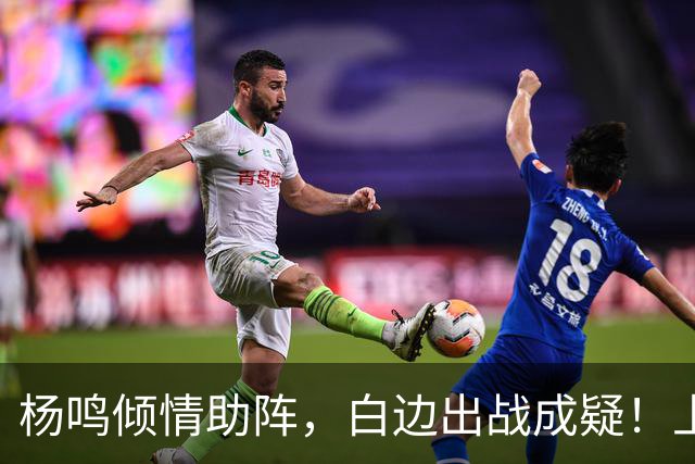 杨鸣倾情助阵，白边出战成疑！上海尼克斯能否在G2延续胜利？