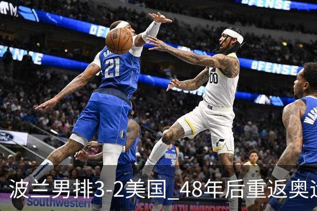 波兰男排3-2美国 48年后重返奥运决赛与法国争冠