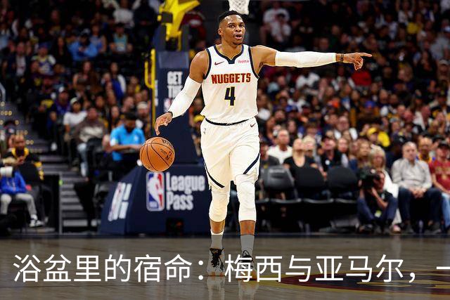 浴盆里的宿命：梅西与亚马尔，一场跨越20年的世界杯对决你有没有经历过那种“老天爷在写剧本”的瞬间？2007年，巴塞罗那一位摄影师