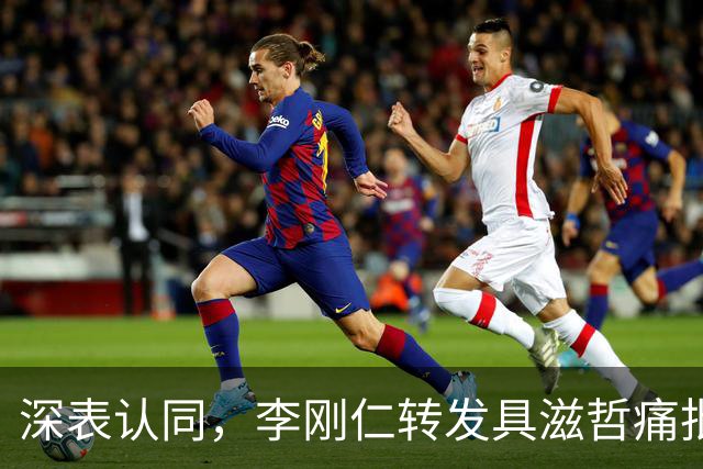 深表认同，李刚仁转发具滋哲痛批韩国足球的采访