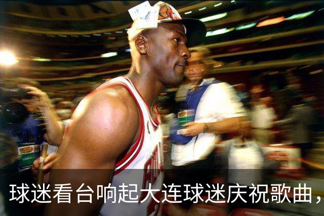球迷看台响起大连球迷庆祝歌曲，泰达南看台：已严厉处理源头球迷